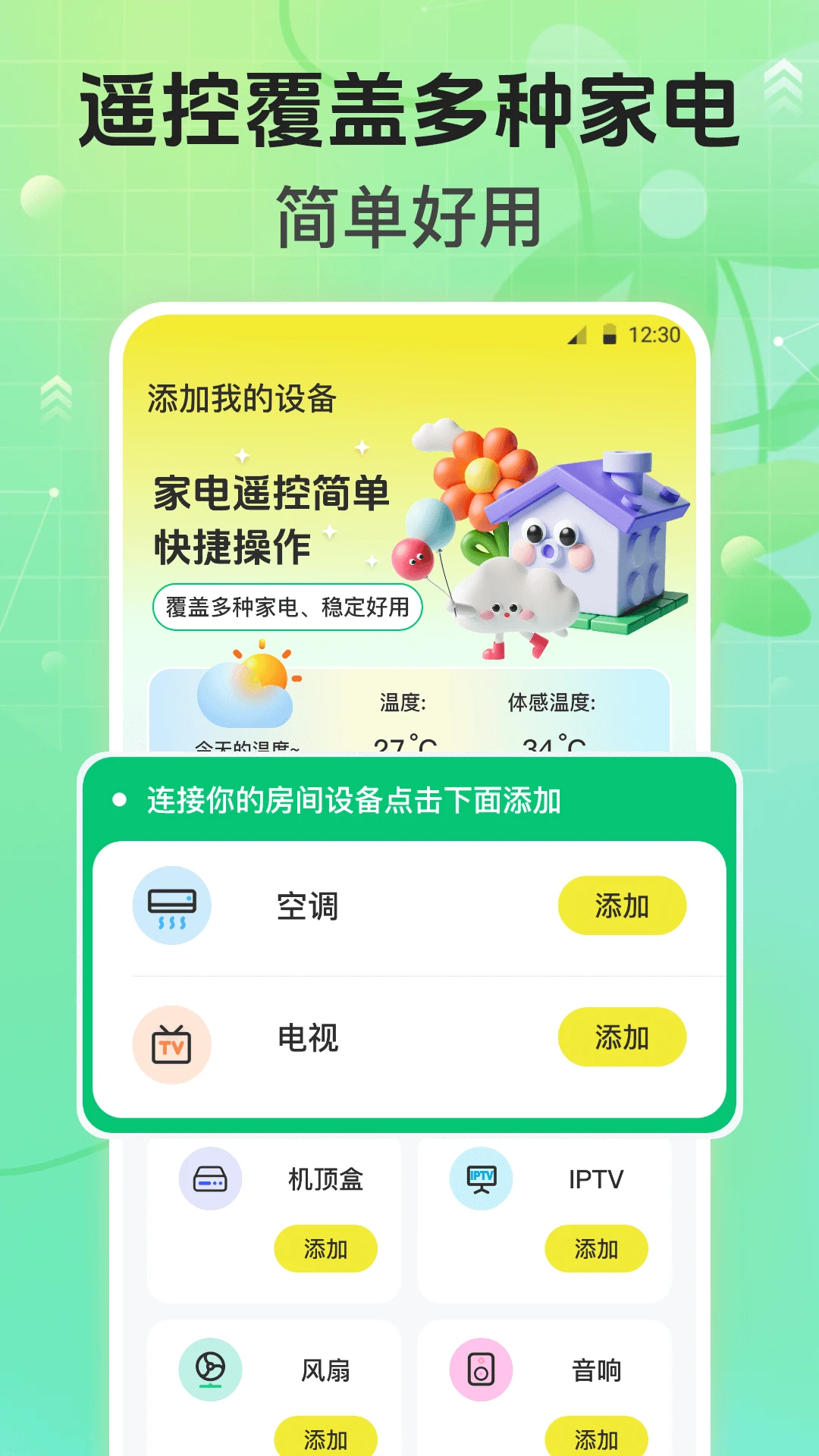 万能遥控器4.5.1015.453 安卓版截图0