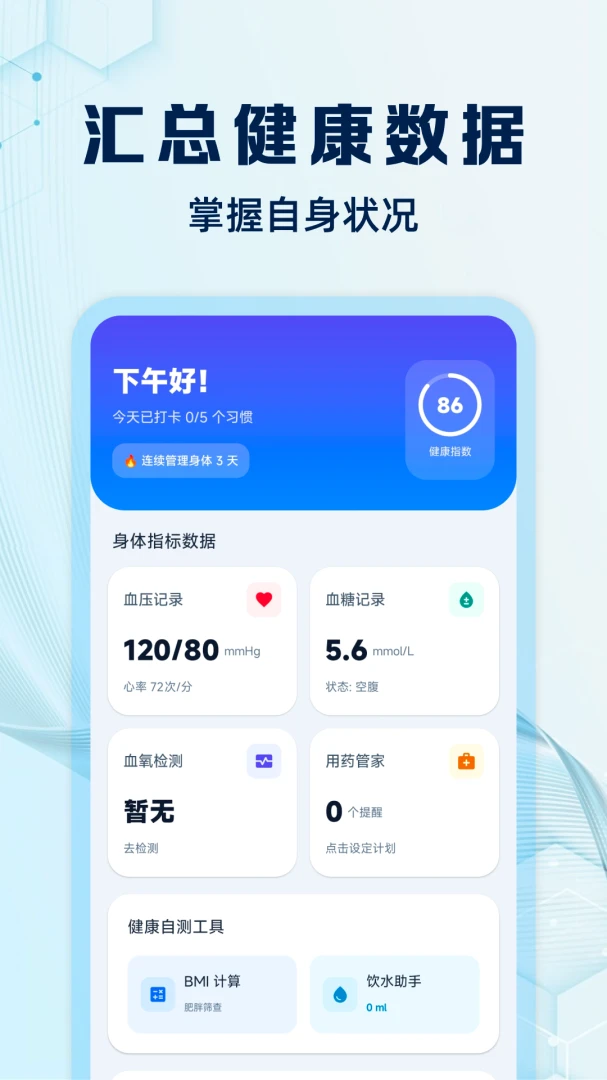 血压血糖管理1.0.2 安卓版截图0