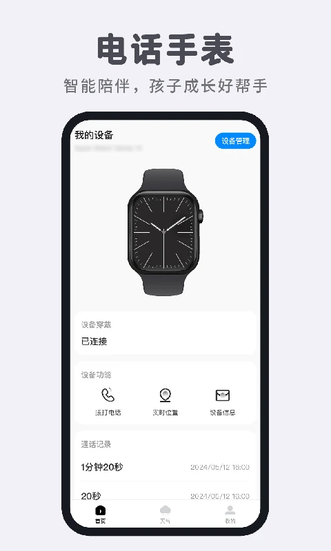 智能电话手表1.2.2官方版截图0