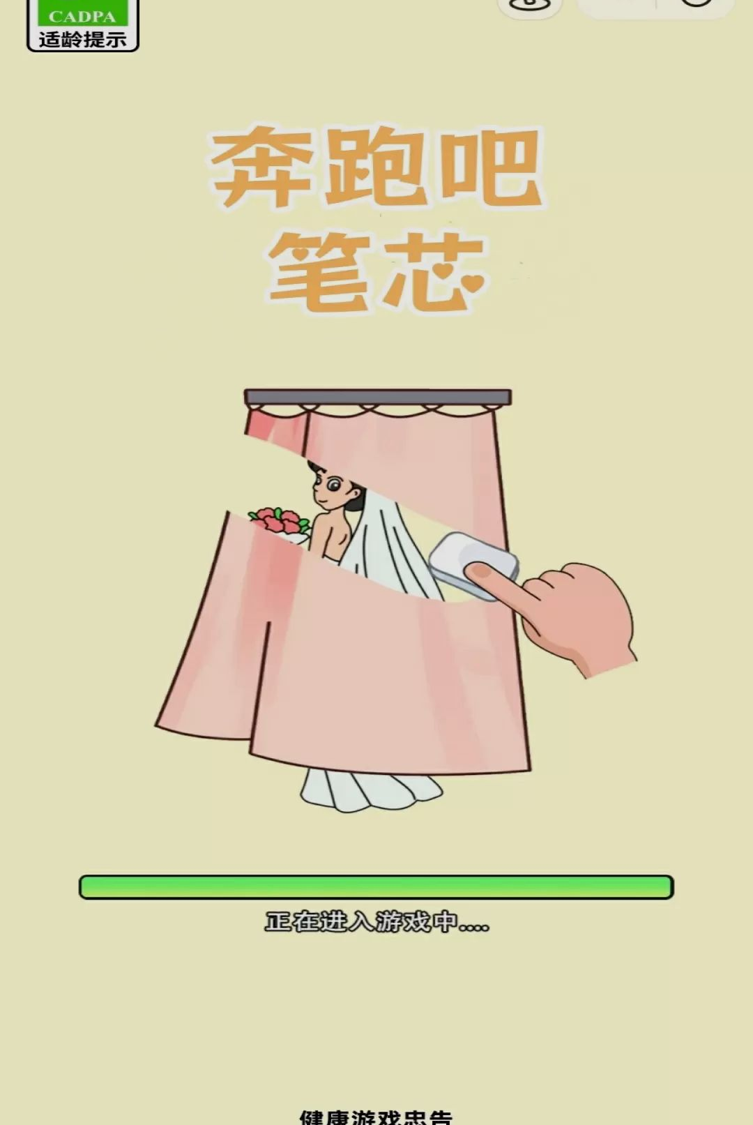 奔跑吧笔芯v2.0.4 安卓版截图0