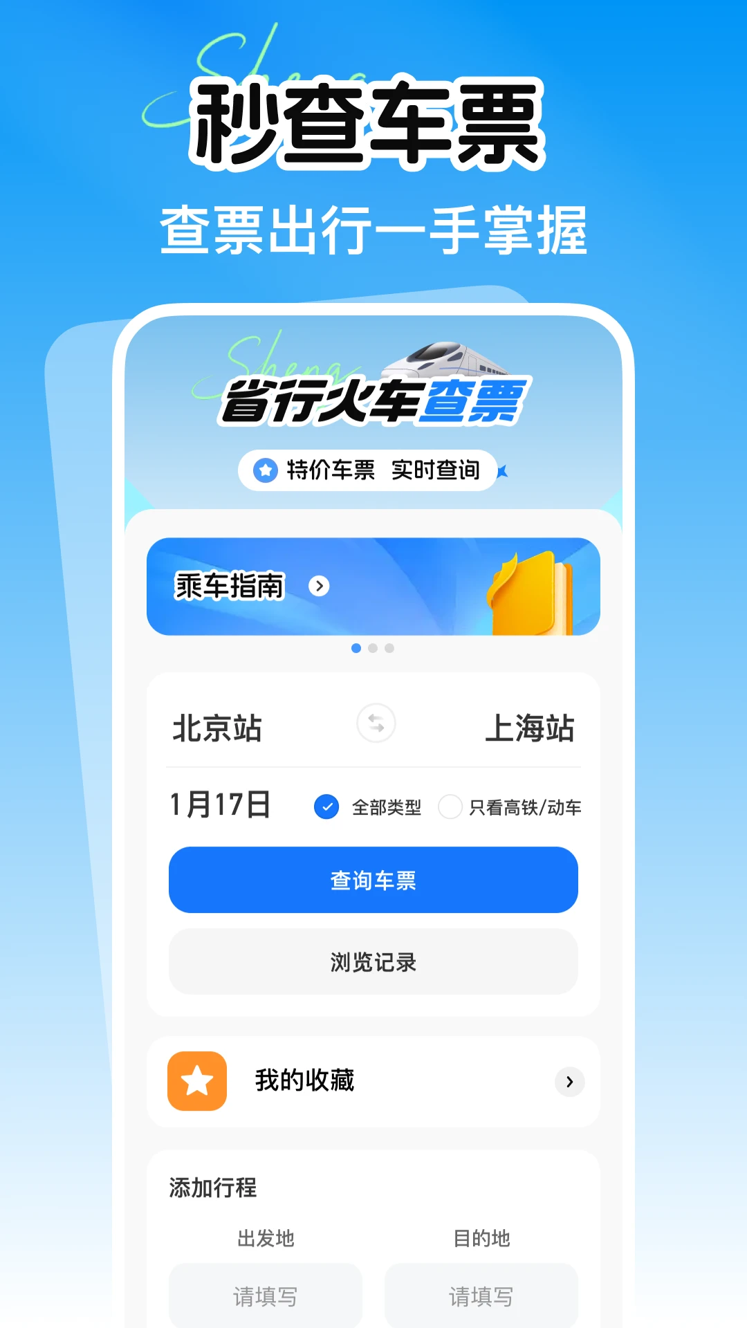 铁路火车余票购票查询官方正版1.0.1 安卓版截图0
