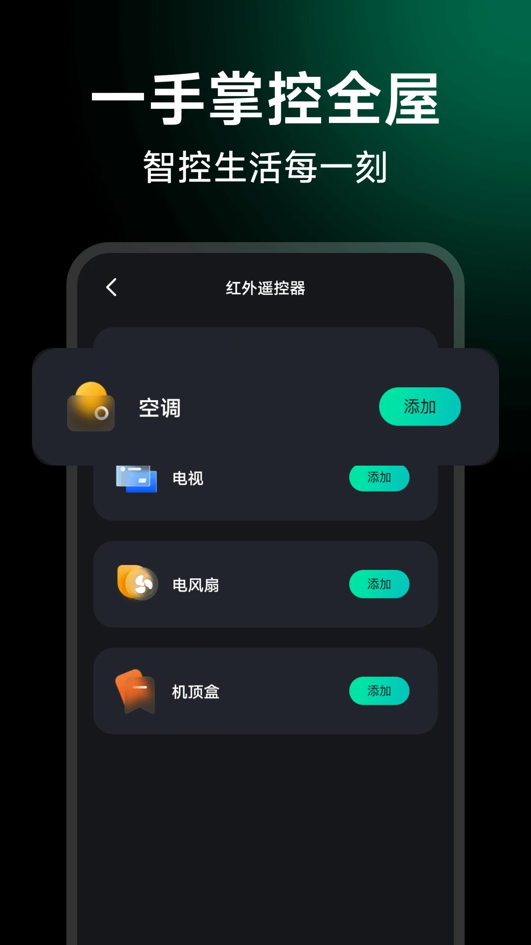 万能遥控智控王1.0.6 官方版截图0
