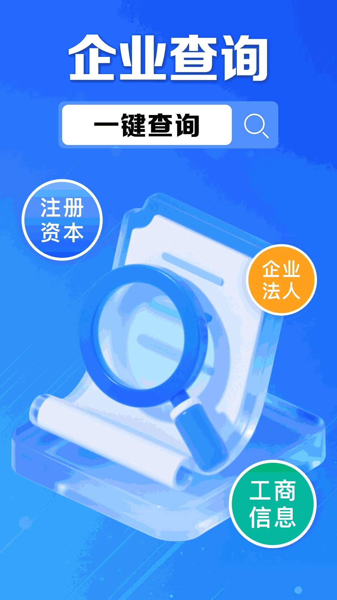 企业信息信用通手机版正式版1.0.16.1001 安卓版截图0