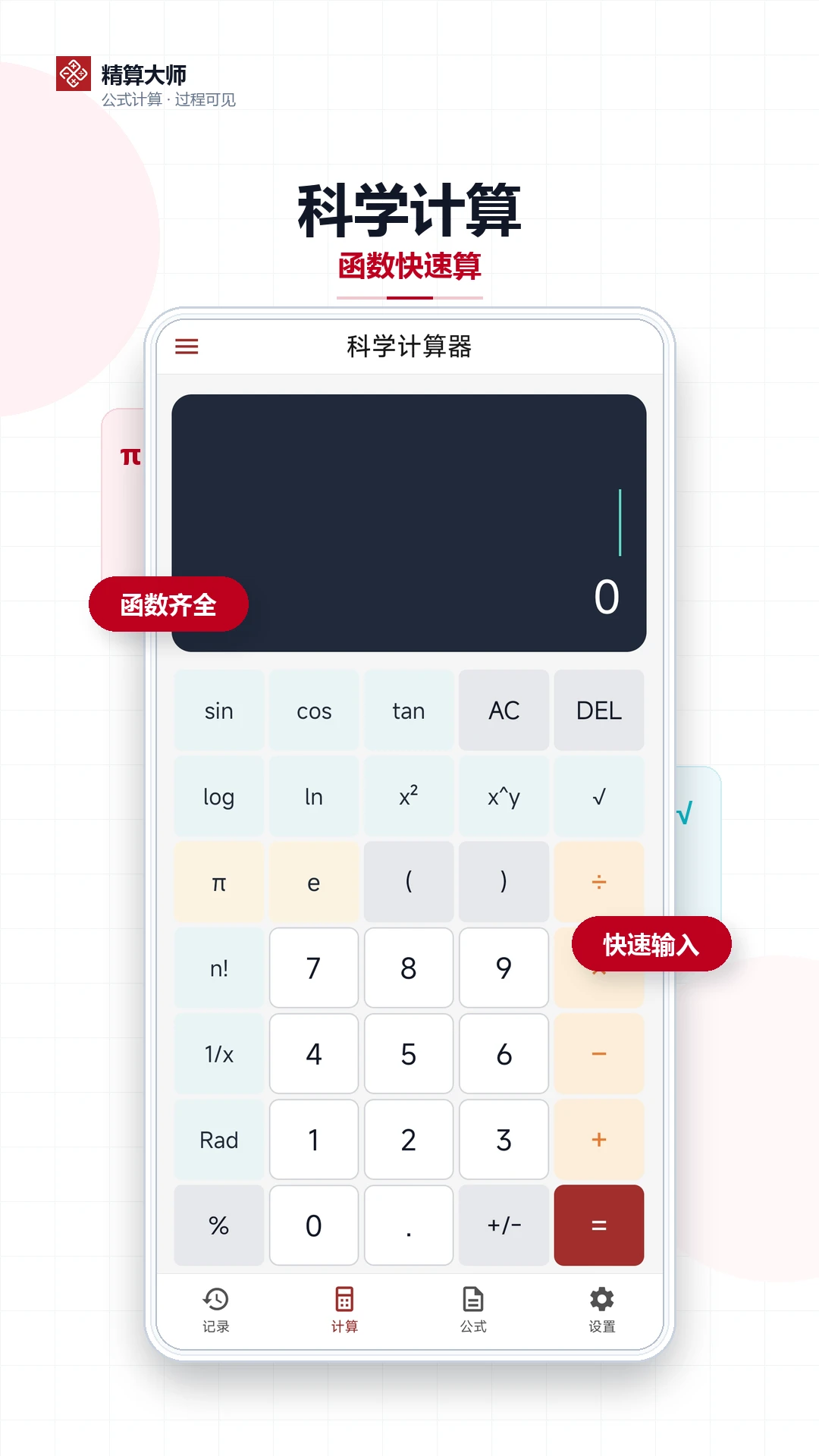 精算大师公式科学计算器1.2.2 安卓版截图1