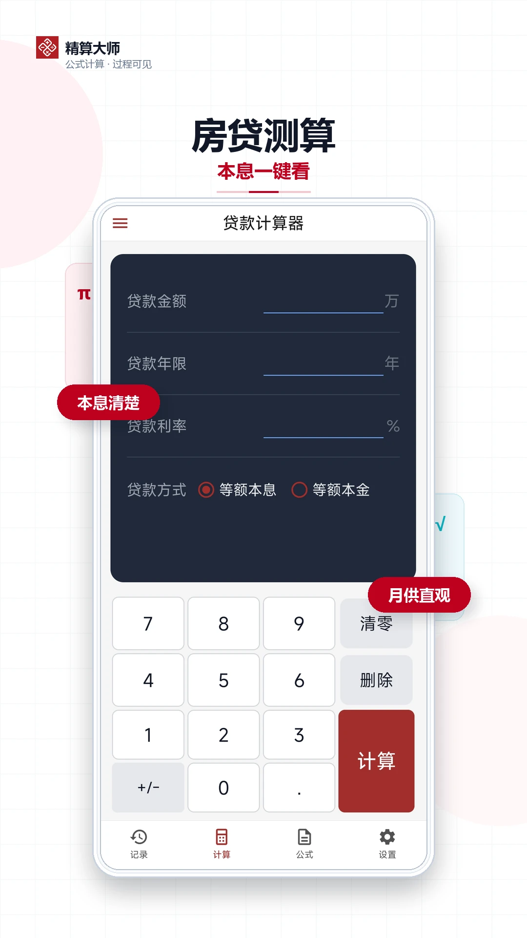 精算大师公式科学计算器1.2.2 安卓版截图4