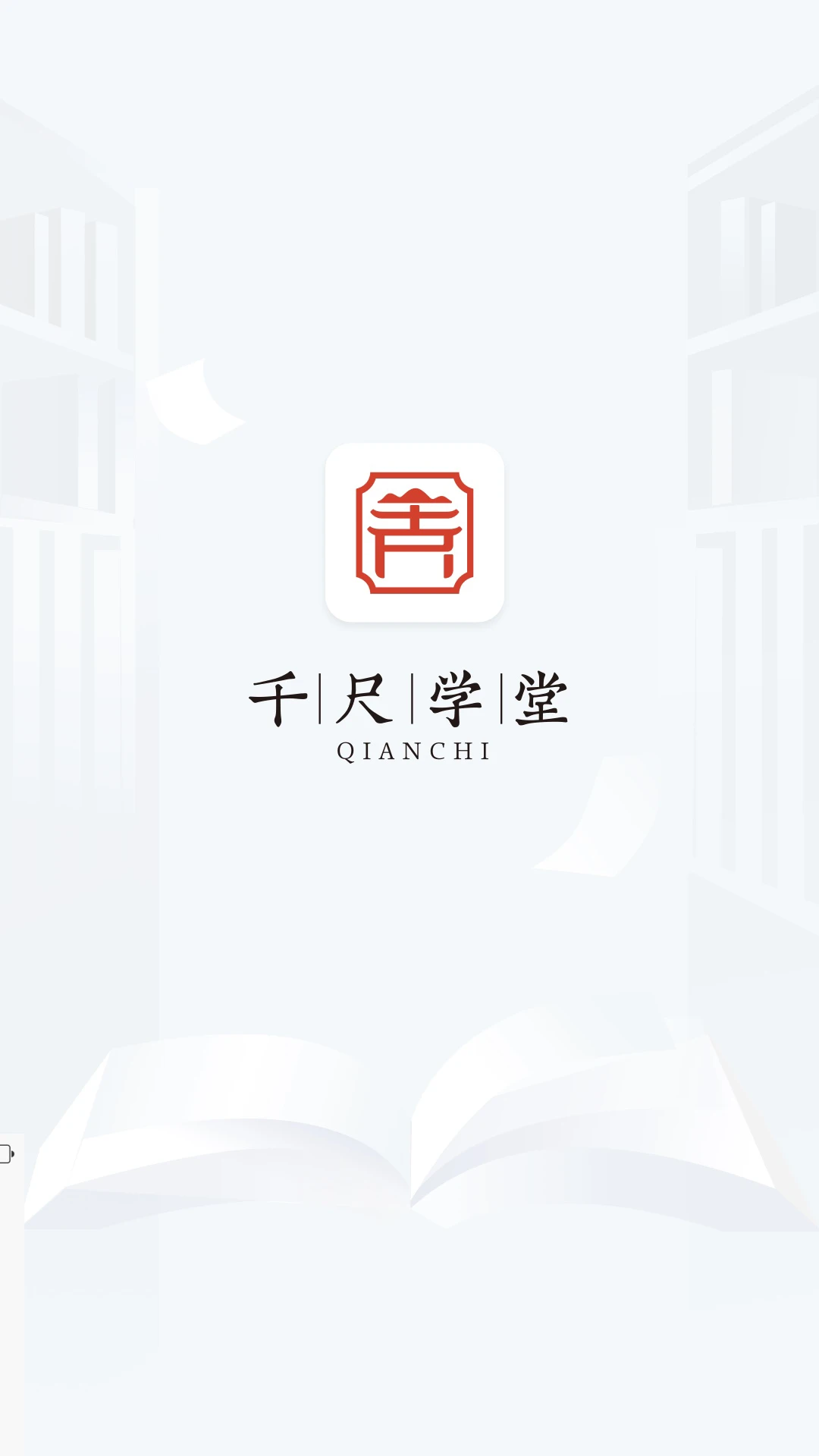 千尺学堂官方版2026最新版1.5.0 安卓版截图0