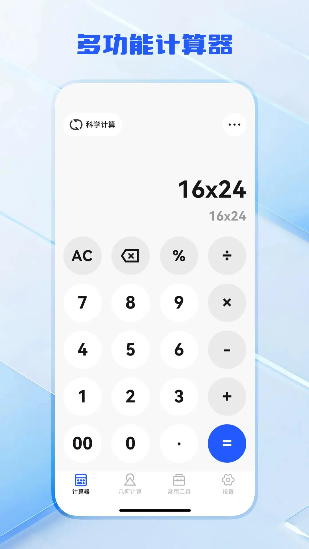 计算器万能王1.0.6安卓版截图2
