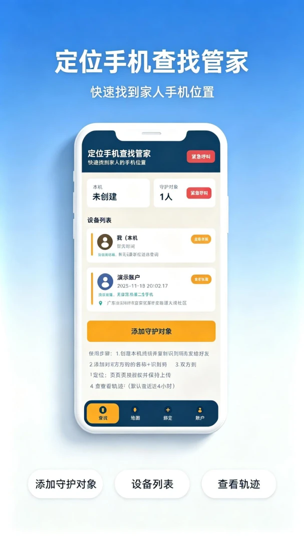 定位手机查找管家v1.0.1 安卓版截图1