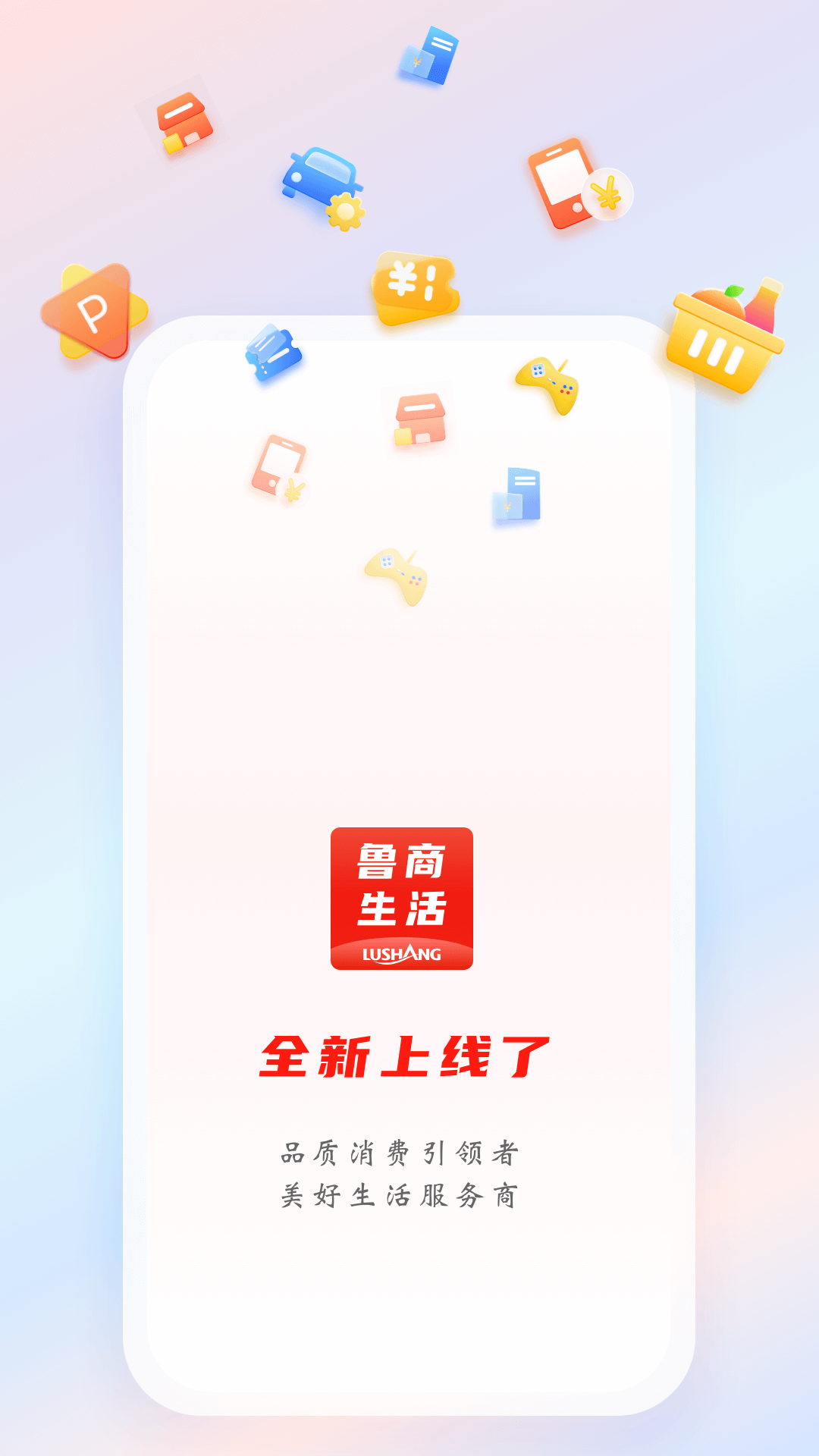 鲁商生活1.8.6手机版截图0