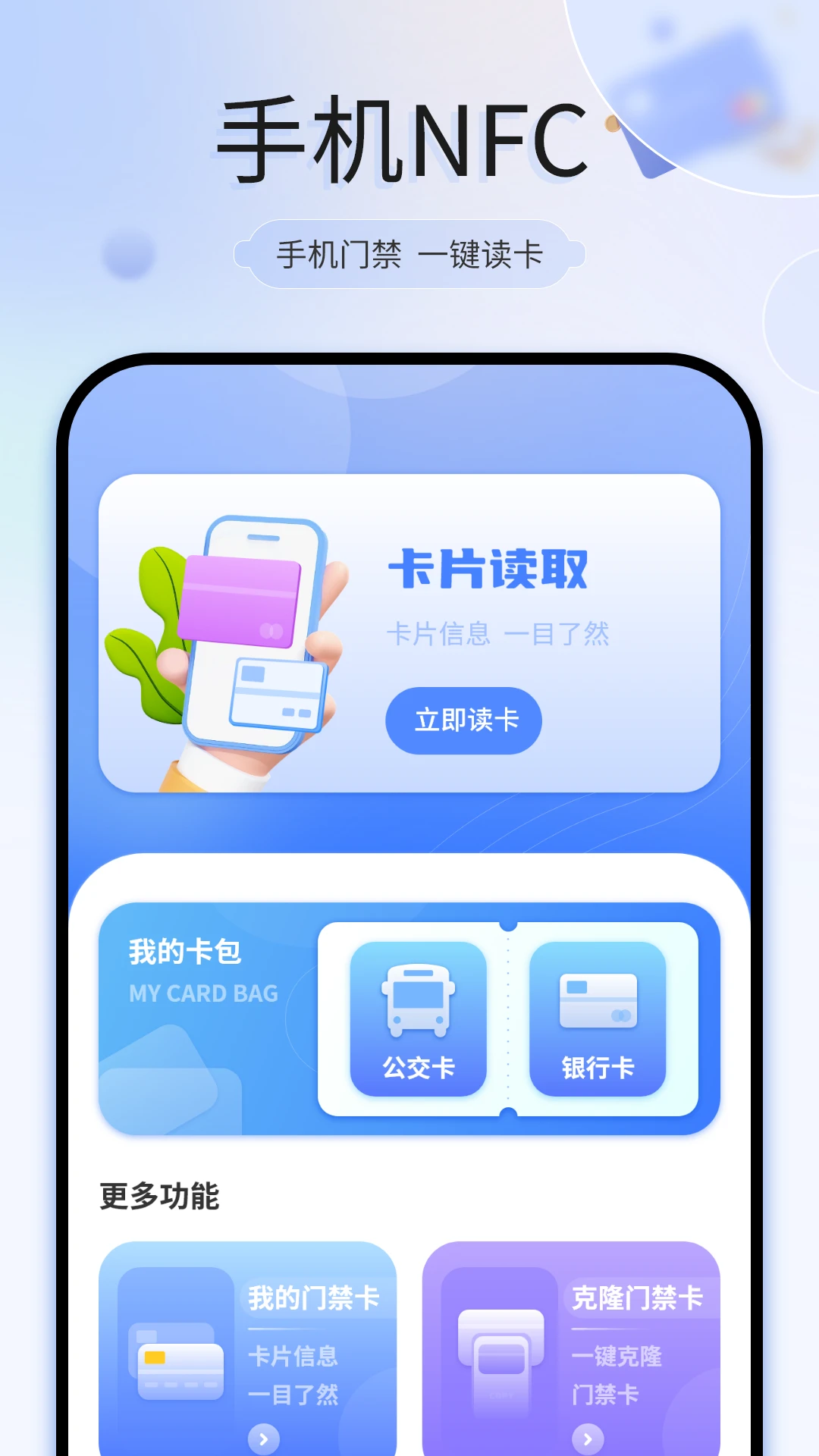手机门禁卡v19.0 安卓版截图1