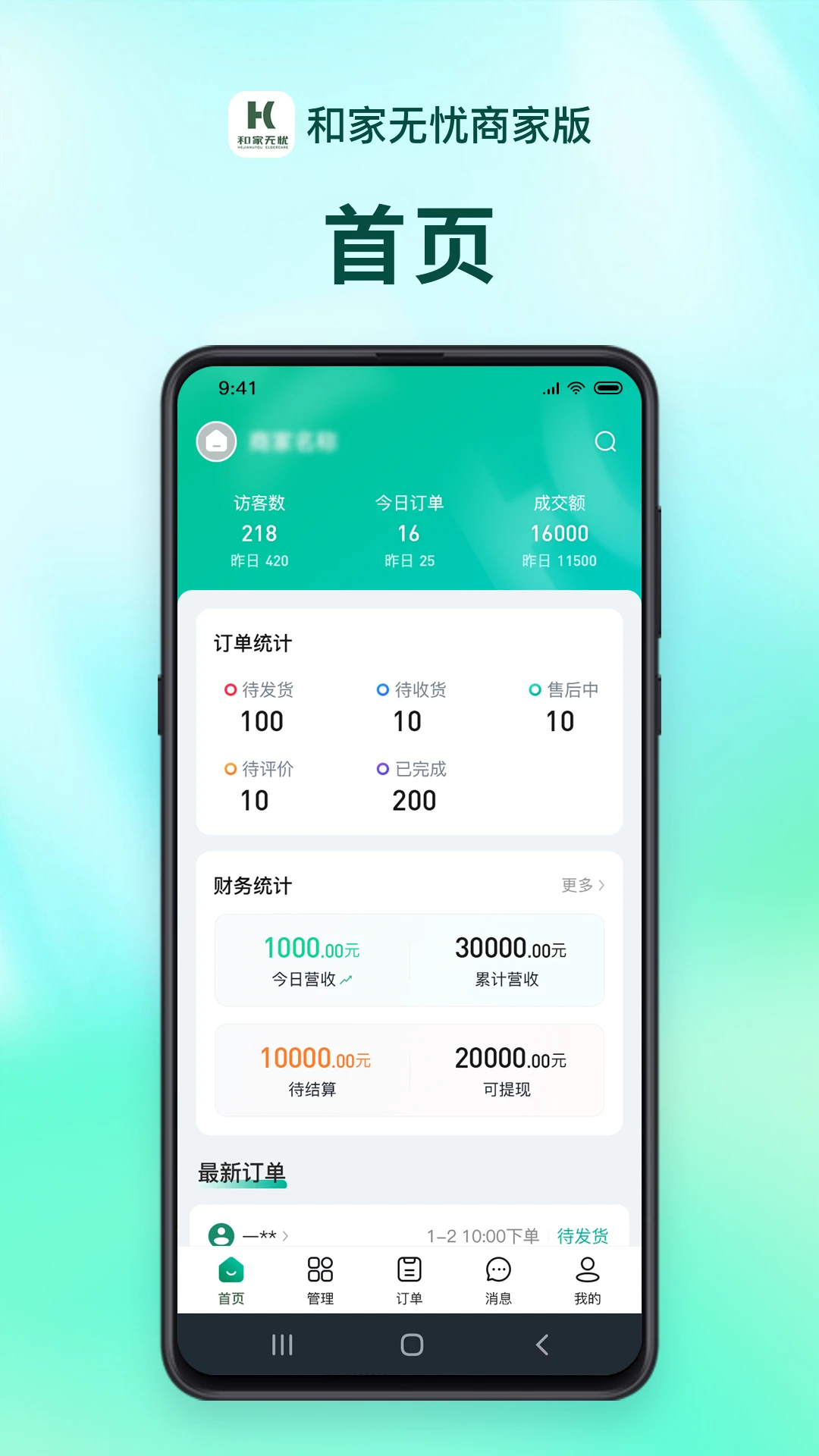 和家无忧商户端1.3.2 安卓版截图0
