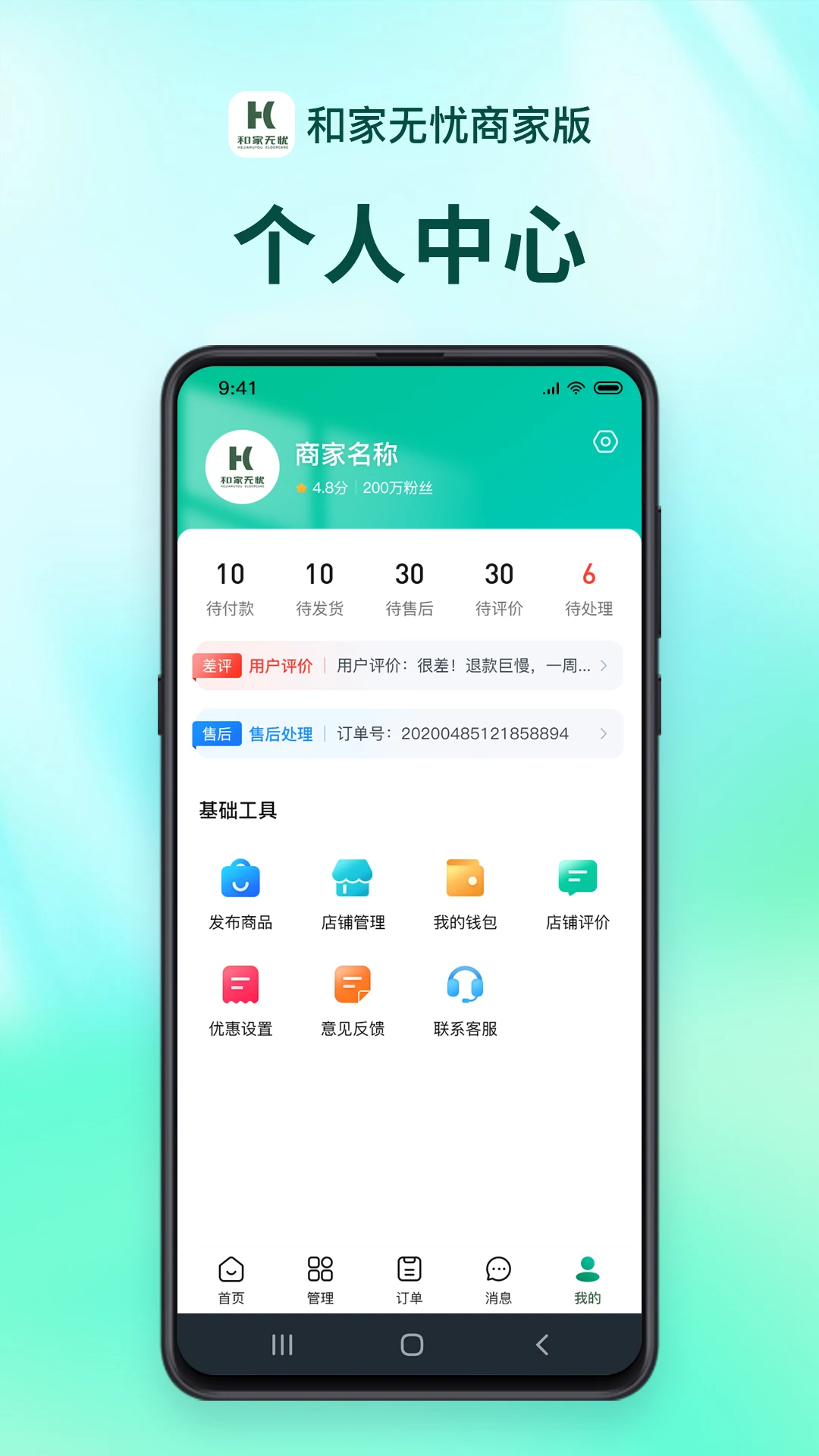 和家无忧商户端1.3.2 安卓版截图3