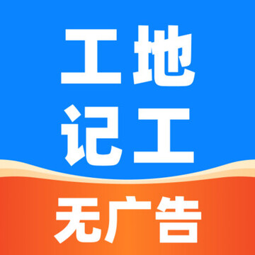 安心出勤记工app下载最新版 记工记录与统计页面