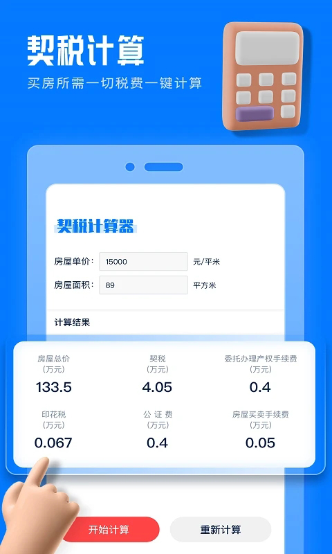 房贷提前还款计算器app下载最新版2.3.0 免费版截图1