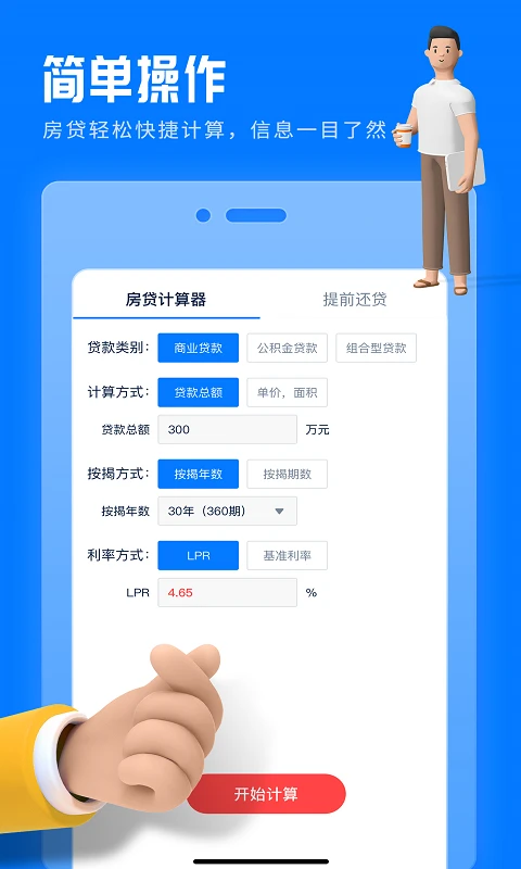 房贷提前还款计算器app下载最新版2.3.0 免费版截图0