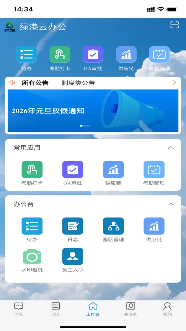 江苏绿港集团管理云平台官方正版1.9.99 安卓版截图0