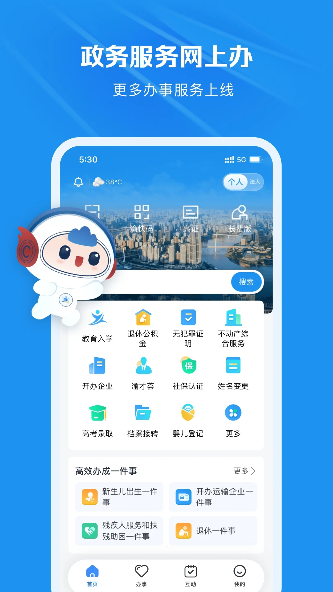 渝快办1.6.7官方版截图0