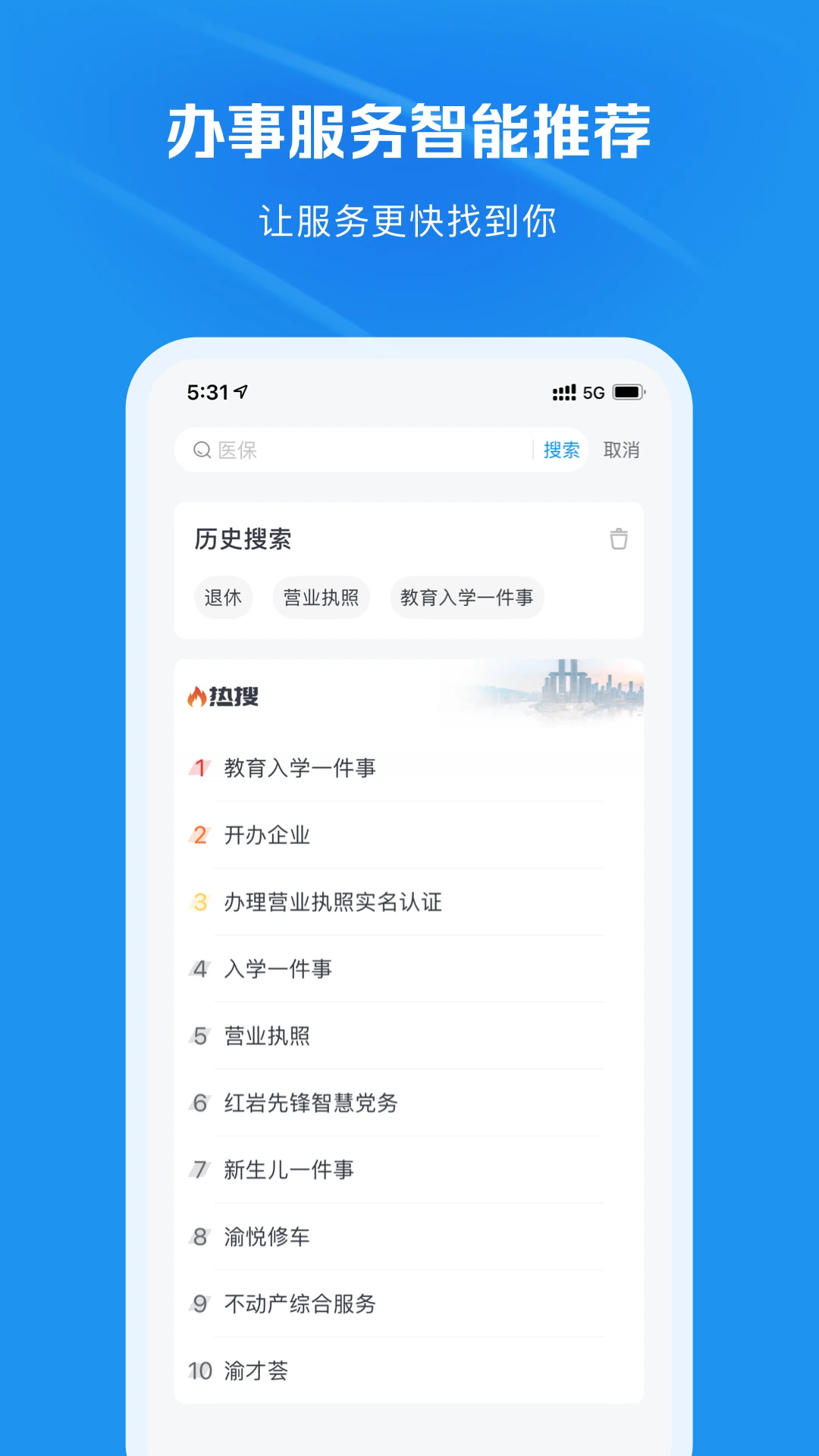 渝快办1.6.7官方版截图3