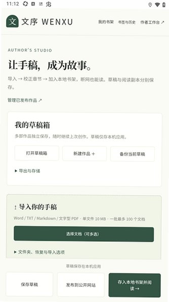 文序小说创作软件最新版2.6.1安卓版截图1