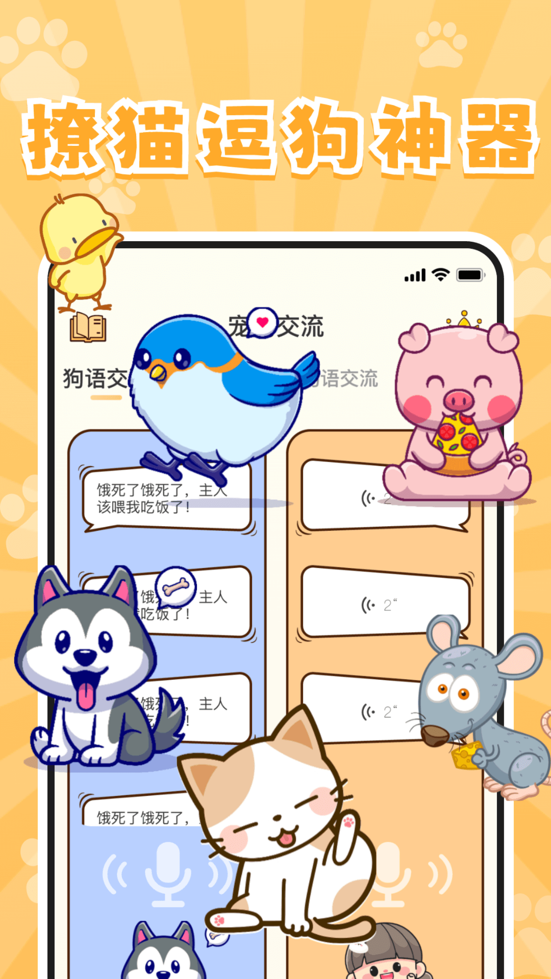 萌宠语言翻译器实测界面猫咪狗狗叫声识别翻译App截图