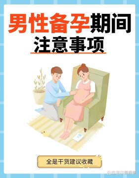优生智库男性备孕调理注意事项