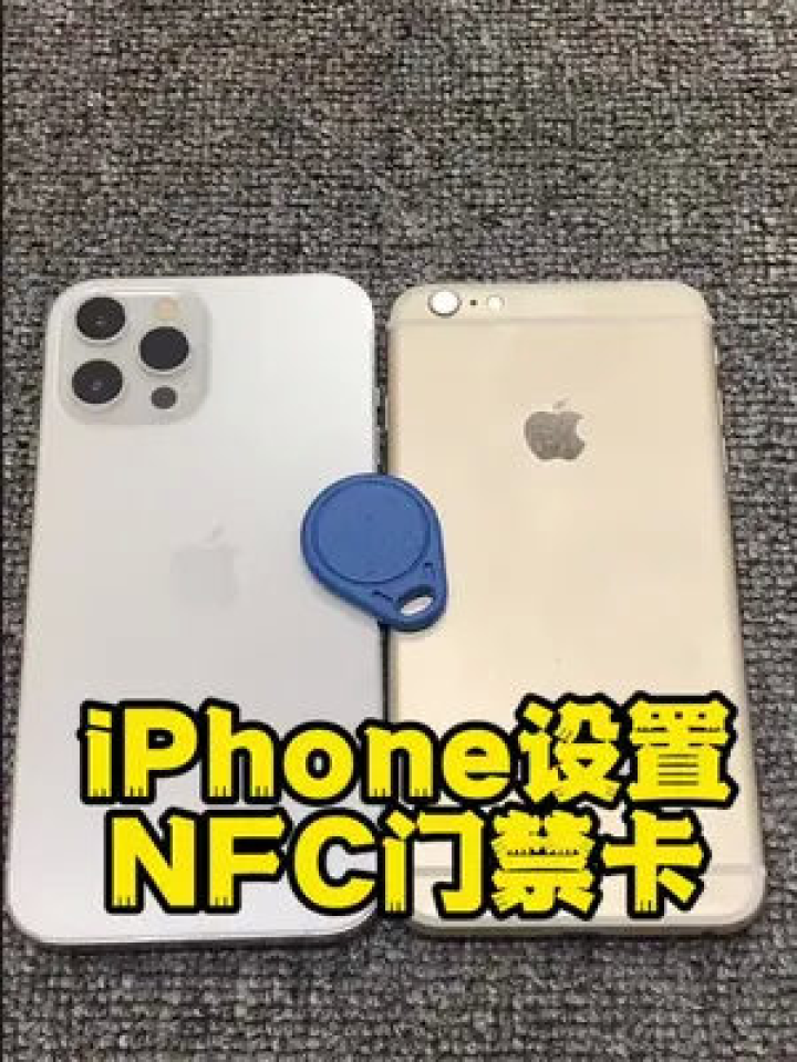 手机门禁卡苹果安卓NFC复制对比