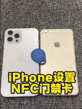 手机门禁卡苹果安卓NFC复制对比
