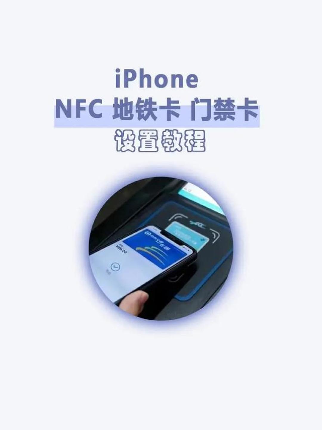 手机门禁卡NFC日常使用注意事项