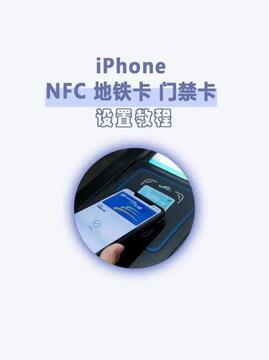 手机门禁卡NFC日常使用注意事项