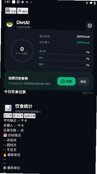 DietAI饮食管理安卓版1.0最新版截图2