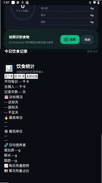 DietAI饮食管理安卓版1.0最新版截图1