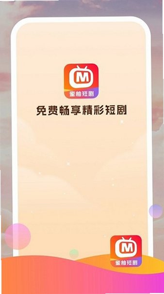 蜜柚短剧app下载官方正版v1.2.0截图3