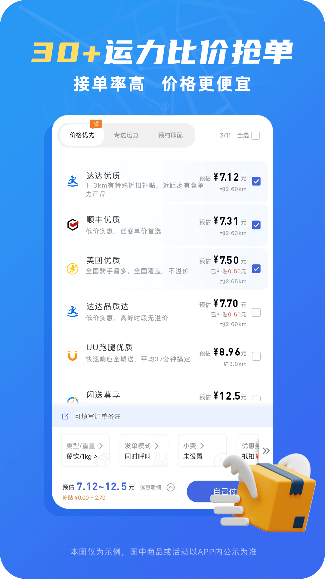真省钱聚合跑腿订单比价界面与优惠券使用示意图