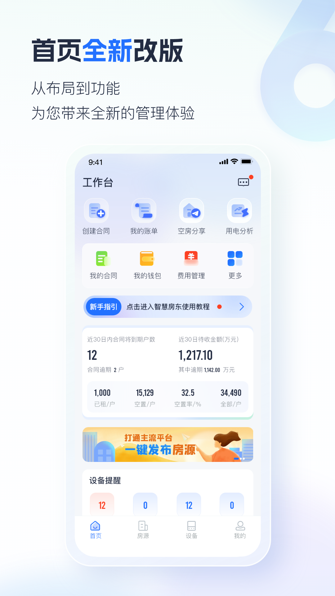 万顺王智慧管房手机端房东远程操作界面
