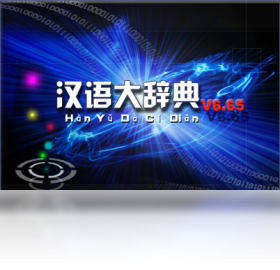 汉语大辞典普及版截图0