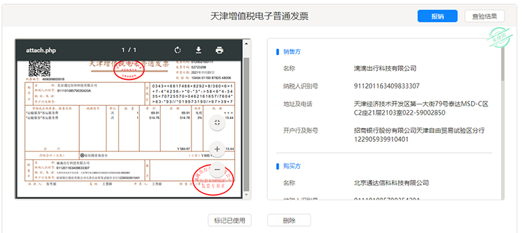 电子发票报销管家 发票查重验真提示界面