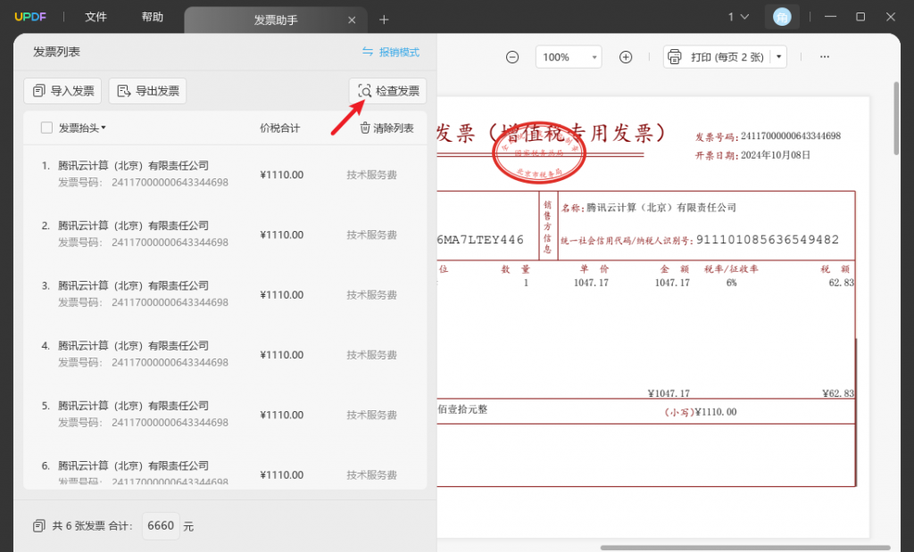 电子发票报销管家 一键生成报销单明细表导出