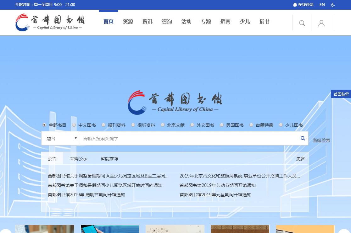 首都图书馆官网入口首页截图