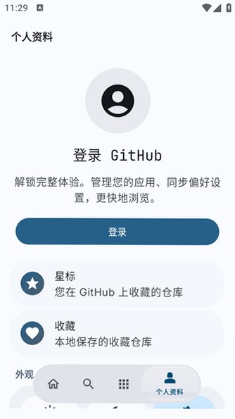 GitHubStore应用商店官方安卓版v1.9.2免费版截图3