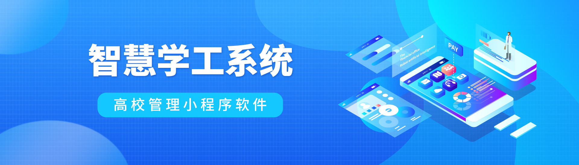 智慧学工系统报价与合同细节沟通场景配图