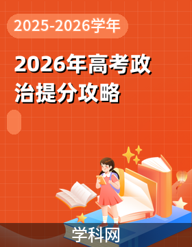 高考政治通最新版 政治提分攻略全流程配图