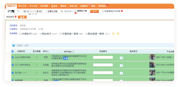 速邮达订单助手批量查询物流状态列表界面