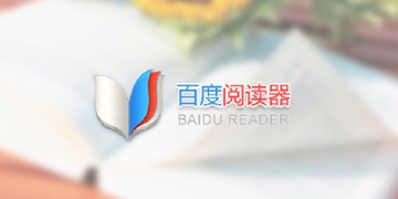 百度阅读器 精简版下载安装教程 轻巧好用 阅读工具 界面干净