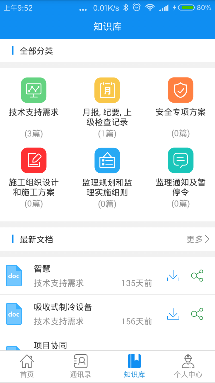 智慧营建软件手机端操作界面截图