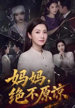 MaMa短剧官方正版全集免费观看入口界面截图