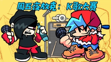 周五夜放克:音乐说唱时间之战 全曲通关技巧 游戏实战画面