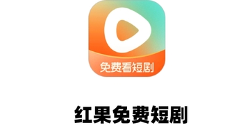 小草红果TV版app免费最新版 智能电视使用体验界面