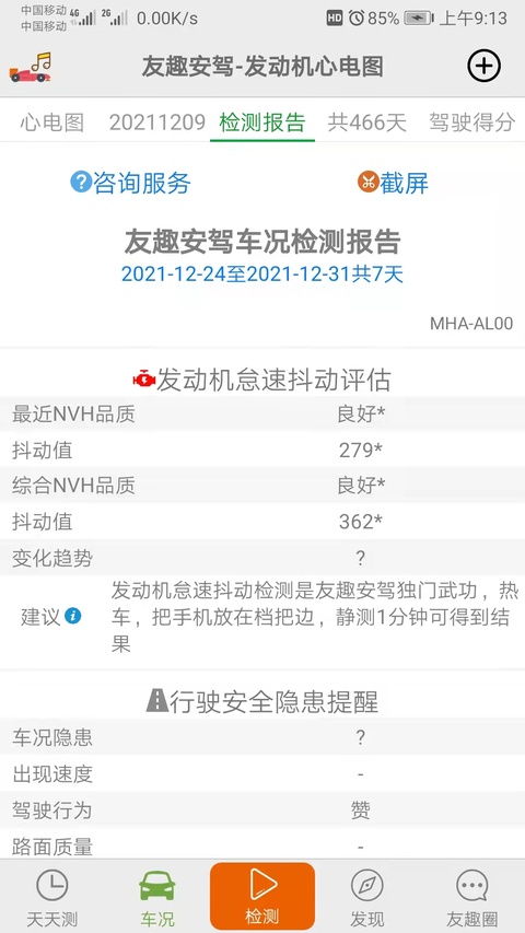 友趣安驾-手机传感器测车况 手机测车况App实测界面截图