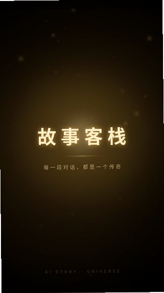 故事客栈AI官网app下载免费版v2.8.7手机版截图1