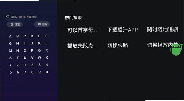 橘汁影视TV版安装包最新版3.0.2.6截图3